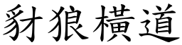 豺狼橫道 (楷體矢量字庫)