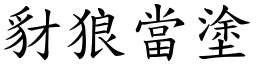 豺狼當塗 (楷體矢量字庫)