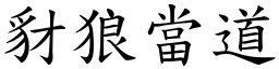 豺狼當道 (楷體矢量字庫)