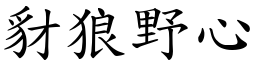 豺狼野心 (楷體矢量字庫)