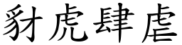豺虎肆虐 (楷體矢量字庫)