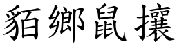 貊鄉鼠攘 (楷體矢量字庫)