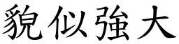 貌似強大 (楷體矢量字庫)