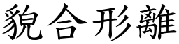貌合形離 (楷體矢量字庫)