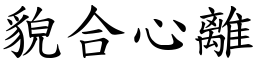 貌合心離 (楷體矢量字庫)