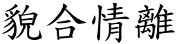 貌合情離 (楷體矢量字庫)