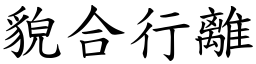 貌合行離 (楷體矢量字庫)