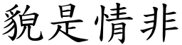 貌是情非 (楷體矢量字庫)