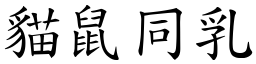 貓鼠同乳 (楷體矢量字庫)