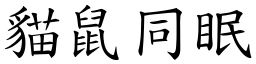 貓鼠同眠 (楷體矢量字庫)