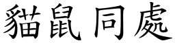 貓鼠同處 (楷體矢量字庫)