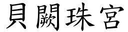 貝闕珠宮 (楷體矢量字庫)