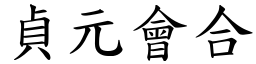 貞元會合 (楷體矢量字庫)