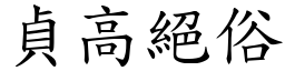 貞高絕俗 (楷體矢量字庫)