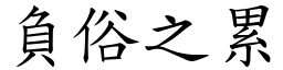 負俗之累 (楷體矢量字庫)