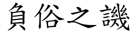 負俗之譏 (楷體矢量字庫)