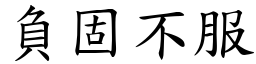 負固不服 (楷體矢量字庫)