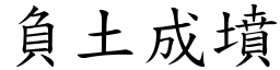 負土成墳 (楷體矢量字庫)