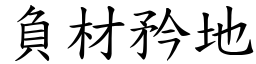 負材矜地 (楷體矢量字庫)