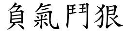 負氣鬥狠 (楷體矢量字庫)