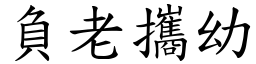 負老攜幼 (楷體矢量字庫)