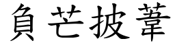 負芒披葦 (楷體矢量字庫)