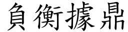 負衡據鼎 (楷體矢量字庫)