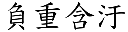 負重含汙 (楷體矢量字庫)