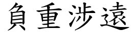 負重涉遠 (楷體矢量字庫)