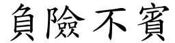 負險不賓 (楷體矢量字庫)