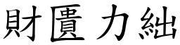 財匱力絀 (楷體矢量字庫)