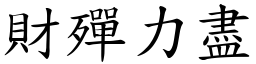 財殫力盡 (楷體矢量字庫)