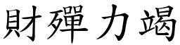 財殫力竭 (楷體矢量字庫)