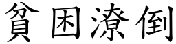 貧困潦倒 (楷體矢量字庫)