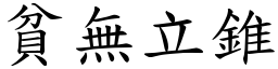 貧無立錐 (楷體矢量字庫)