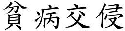 貧病交侵 (楷體矢量字庫)