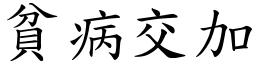 貧病交加 (楷體矢量字庫)