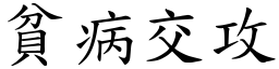 貧病交攻 (楷體矢量字庫)