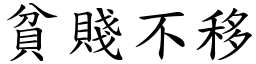 貧賤不移 (楷體矢量字庫)