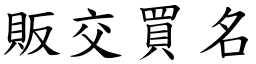 販交買名 (楷體矢量字庫)