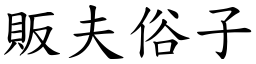販夫俗子 (楷體矢量字庫)