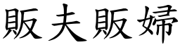 販夫販婦 (楷體矢量字庫)