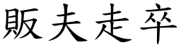 販夫走卒 (楷體矢量字庫)