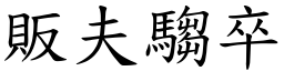 販夫騶卒 (楷體矢量字庫)