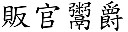販官鬻爵 (楷體矢量字庫)