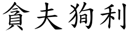 貪夫狥利 (楷體矢量字庫)