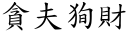 貪夫狥財 (楷體矢量字庫)