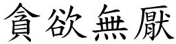 貪欲無厭 (楷體矢量字庫)