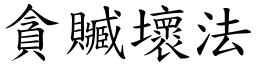 貪贓壞法 (楷體矢量字庫)