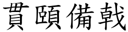 貫頤備戟 (楷體矢量字庫)